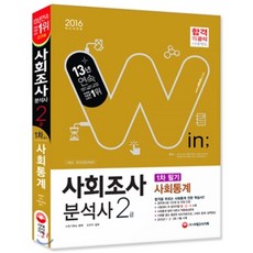 2016 사회조사분석사 2급 필기 사회통계, 시대고시기획 시대교육