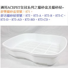 ACEPET 貓砂盆內襯網篩 871-3 適用皇冠系列貓砂盆, 1個