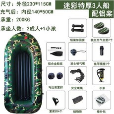 自動充氣橡皮艇，加厚耐磨皮劃艇衝鋒舟釣魚船，2/3/4/5人救生氣墊船, 升級版特厚3人迷彩配鋁漿送船包