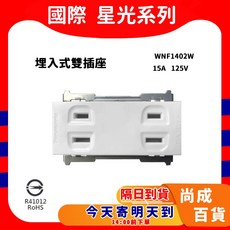 Panasonic 國際牌 星光系列 埋入式雙插座 WNF1402W, 1個