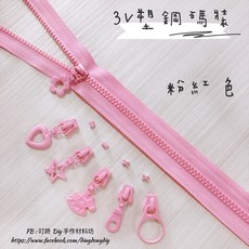 叮咚Diy YKK拉鍊 - 3V碼裝拉鍊-百碼拉鍊、雙色碼裝拉鍊、塑鋼拉鍊-粉紅, 1個, 粉紅-「上止兩組40顆」（下止停售）