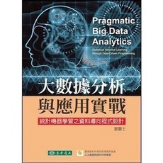東華書本熊 大數據分析與應用實戰 統計機器學習之資料導向程式設計 鄒慶士
