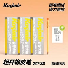 Kasimir 粗桿橡皮筆 精準擦拭 送卷筆刀, 1個, 加粗不易斷：9支橡皮筆-擦拭乾淨碎屑少,送卷筆刀