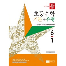 디딤돌 초등 수학 기본 + 유형 (2023년), 수학영역, 초등 6-1
