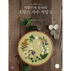 아뜰리에 올라의 프랑스 자수 작업실, 이화영 저, 팜파스