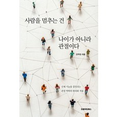 사람을 멈추는 건 나이가 아니라 관절이다:신체 기능을 결정짓는 관절 역학의 원리와 적용, 사람을 멈추는 건 나이가 아니라 관절이다, 안우찬(저), 드림위드에스, 안우찬 저