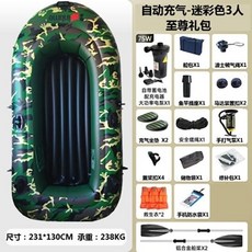自動充氣橡皮艇，加厚耐磨皮劃艇衝鋒舟釣魚船，2/3/4/5人救生氣墊船, 自動充氣抽氣3人迷彩自尊套餐
