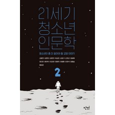 21세기 청소년 인문학 2:청소년이 좀 더 알아야 할 교양 이야기, 단비, 강응천, 김호연, 박상준, 손향구, 신희선, 양세욱, 윤여덕, 이동학, 이용훈, 정용실