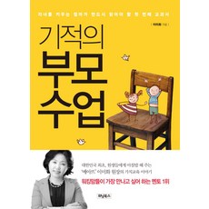 Winningbooks 奇蹟的父母課程：養育子女的媽媽必讀的第一本教科書, 李美華 著