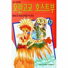 웅진북센 오란고교 호스트부 9, 학산문화사(만화), 하토리 비스코 지음, 최윤정 옮？, 없음