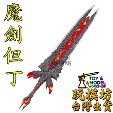 Devil Sword Dant - 魔劍但丁 22cm 樹脂材質 武器 模型, 1個