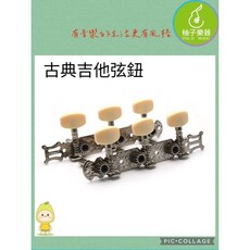 柚子樂器 古典吉他弦鈕 復古雕花款 穩定調音, 1個