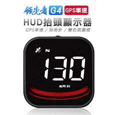 領先者 G4 GPS定位 白光大字 HUD多功能抬頭顯示器, 1個