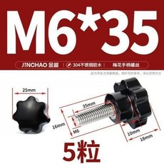 304不鏽鋼梅花手柄螺絲 星形把手 手擰螺栓 七星旋鈕頭 M4M6M8M1, M6*35(5粒), 1個
