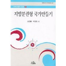 지방분권형 국가만들기, 나남, 성경륭,박양호 등저
