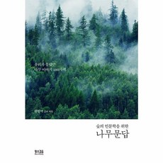 나무 문답 숲의 인문학을 위한, 황소걸음, 숲의 인문학을 위한 나무 문답, (저),황소걸음,(역)황소걸음,(그림)황소걸음, 황경택