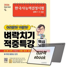 한국사능력검정시험 어려울까 쉬울까 벼락치기 적중특강 핵심노트 심화(1·2·3급) + 무료 동영상 강의, 전자책