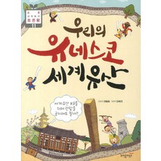 우리의 유네스코 세계유산, 과학동아북스