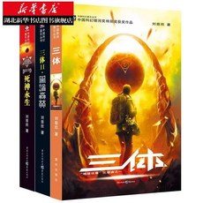 三體全套三冊：黑暗森林、死神永生，劉慈欣經典科幻小說，課外閱讀推薦, 三體全套