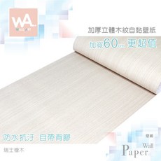 Wall Art 瑞士橡木 加厚立體木紋自黏壁紙 防水PVC壁貼 60cm寬