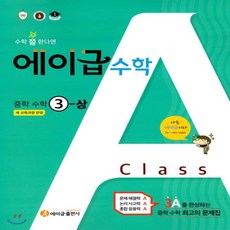 2026년 에이급 중학 수학 3-1 중등 2015 개정 3학년 1학기