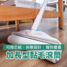 加長黏毛器 除塵滾筒 黏毛滾輪 加長滾毛器 長柄滾刷 地板粘毛器 黏塵紙 可撕式長柄黏毛器, 1個, 黏毛滾筒補充包(2入)