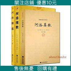 河洛真數全三冊：河洛理數、梅花易數、邵子易數、洛書河圖鳴法體系校釋圖解