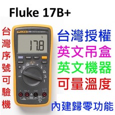 Fluke 17B PLUS 升級版數位萬用表，含保固可刷卡，電壓電流電阻測量精準可靠, 1個, 台灣原裝正規貨 序號可驗,開立三聯式發票
