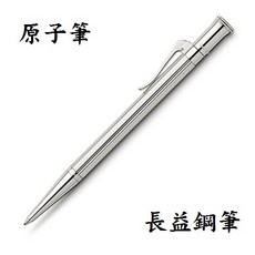 長益 輝柏 faber-castell 經典系列 classic 純銀 925 德國製造, 原子筆138533, 0.7mm 書法