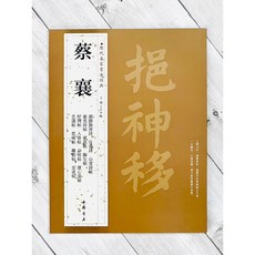 正大筆莊 歷代名家書法經典系列 蔡襄 字帖 書法 中國書店 謝賜御書詩 虛堂詩帖 蒙惠帖 陶生帖 紆問帖 人春帖, 1個