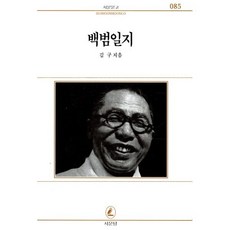 백범일지, 김구 저, 서문당
