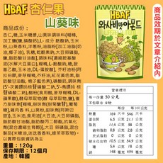 HBAF 杏仁果 (120g), 1個, 山葵味
