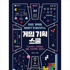 현업 기획자 마이즈가 알려주는 게임 기획 스쿨 + 미니수첩 증정