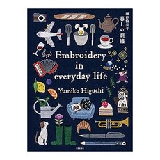 (일본어원서) 樋口愉美子 暮しの刺繍, BUNKA PUBLISHING BUREAU