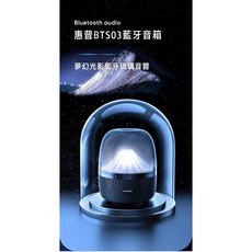 惠普 HP BTS03 藍牙音箱 夢幻光影琉璃音響