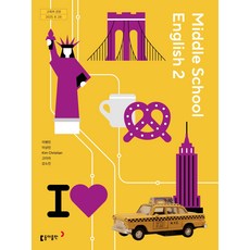 중학교 영어 2 동아출판 이병민 교과서 중2학년 22개정 2026, 영어영역, 중등2학년