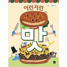 이런저런 맛:, 상상의집