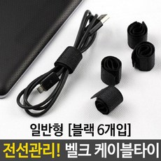 케이블 타이 일반형 블랙 6개입 전선 정리CZX, 1개, 단일