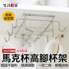 生活采家 馬克杯高腳杯架 304不鏽鋼 台灣製造 懸掛式櫥櫃收納, 1個, 不鏽鋼本色