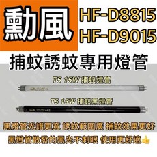 耀星照明 勳風 HF-D8815 HF-D9015 T5 15W BLB 黑燈管 捕蚊燈管 誘蚊燈管, T5 15W 捕蚊燈管,（燈管+毛泡型啟動器）