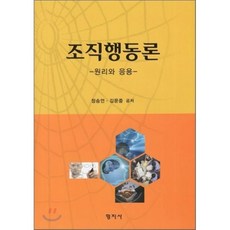 조직행동론: 원리와 응용(양장본 HardCover), 형지사, 정승언,김문중 공저