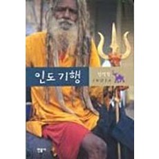 印度紀行, 民音社, 姜石景