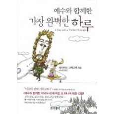 예수와 함께한 가장 완벽한 하루