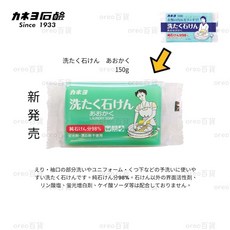 日本製【KANEYO】去污洗衣皂 150g 衣物專用 強效去汙 洗衣皂 去汙洗衣皂 手洗皂 媽媽洗衣皂, 1個
