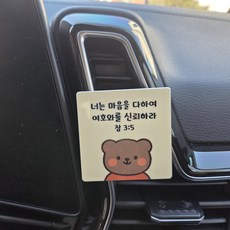 (차량용 말씀 마그네틱)기독교 성경구절 송풍구 소품 새차선물 인테리어, 1번디자인, 1개