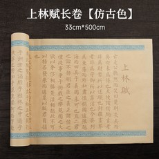 【台灣出後】上林賦全篇五米長卷司馬相如小楷毛筆字帖臨摹貼毛筆初學者入門臨摹描紅套裝宣紙書法專用手捲送禮楷書練字帖SX, 上林賦5米長卷（仿古色）送流蘇