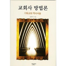 교회사 방법론:기독교와 역사서술, 한들출판사