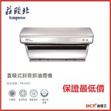 【省錢王】【下單享折價 保證最低價】莊頭北 TR-5301 80cm 90cm 斜背式排油煙機