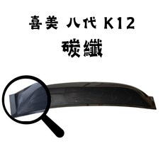 喜美八代 碳纖維 頂翼 尾翼, 碳纖