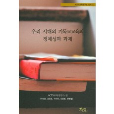우리 시대의 기독교교육의 정체성과 과제, 그리심